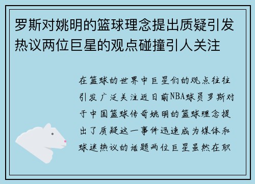 罗斯对姚明的篮球理念提出质疑引发热议两位巨星的观点碰撞引人关注