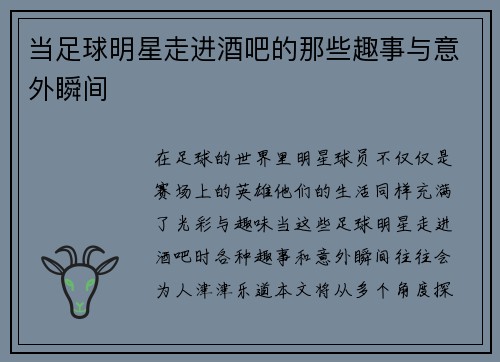 当足球明星走进酒吧的那些趣事与意外瞬间