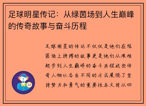 足球明星传记：从绿茵场到人生巅峰的传奇故事与奋斗历程