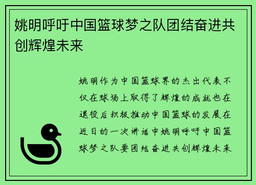 姚明呼吁中国篮球梦之队团结奋进共创辉煌未来
