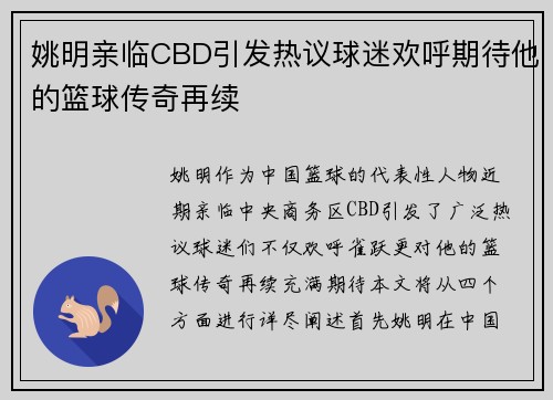 姚明亲临CBD引发热议球迷欢呼期待他的篮球传奇再续