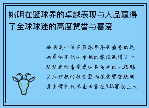 姚明在篮球界的卓越表现与人品赢得了全球球迷的高度赞誉与喜爱